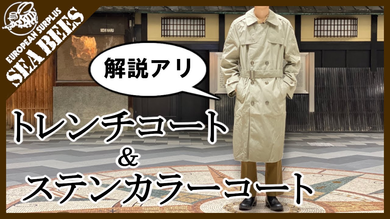 ちょっと解説＆紹介！ トレンチコート＆ステンカラーコート★実物ミリタリー★