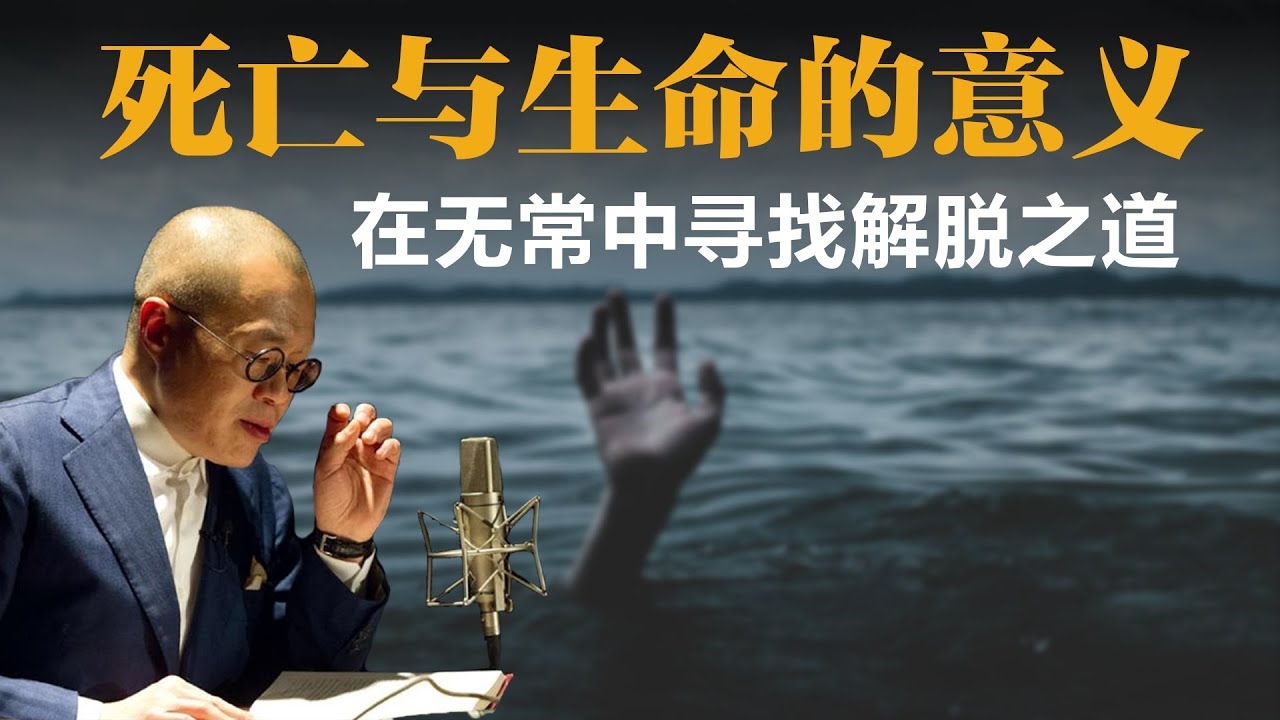 死亡与生命的意义：在无常中寻找解脱之道【梁文道】丨读书丨哲学丨生命意义丨死亡丨生死观丨海德格尔丨庄子丨文化