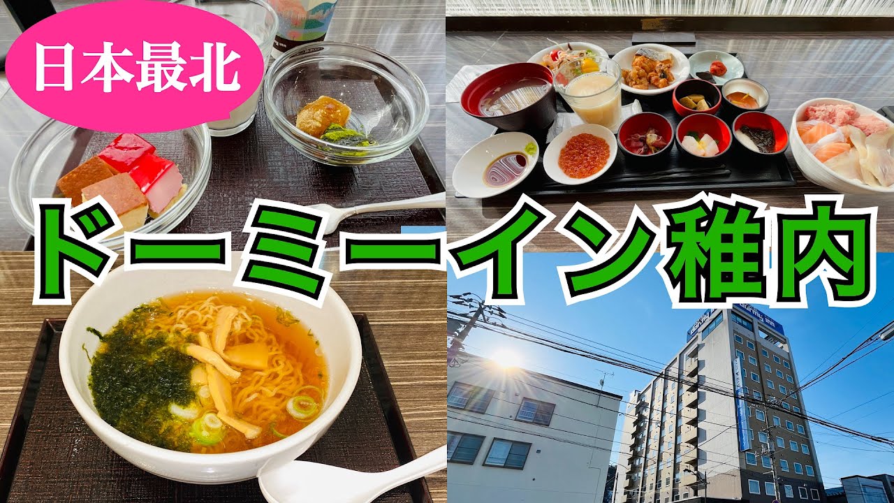 【天然温泉 天北の湯 ドーミーイン稚内】日本最北のドーミーイン　駅近・温泉・絶景露天風呂・夜鳴きそば・朝食ビュッフェ・野生動物・絶景朝日を超ハイレベルで堪能できるホテル