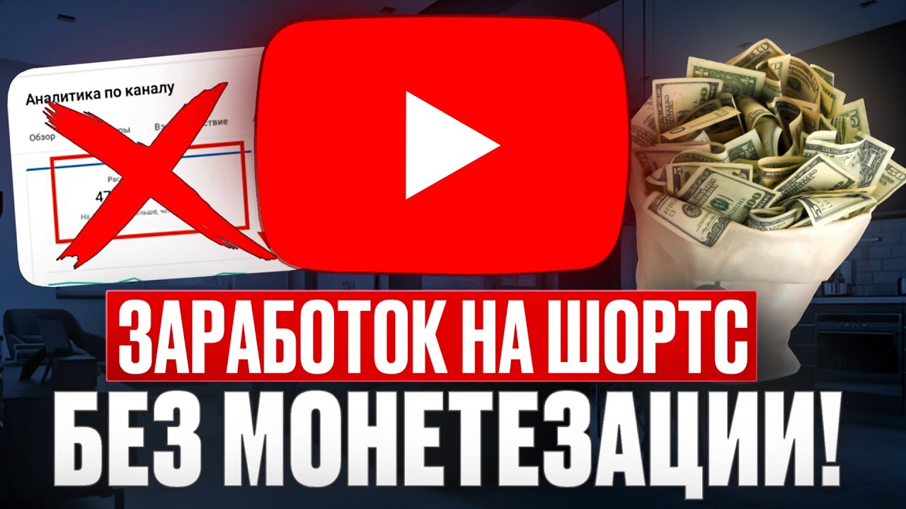 КАК ЗАРАБОТАТЬ НА ШОРТС С ФИЛЬМАМИ БЕЗ МОНЕТИЗАЦИИ?