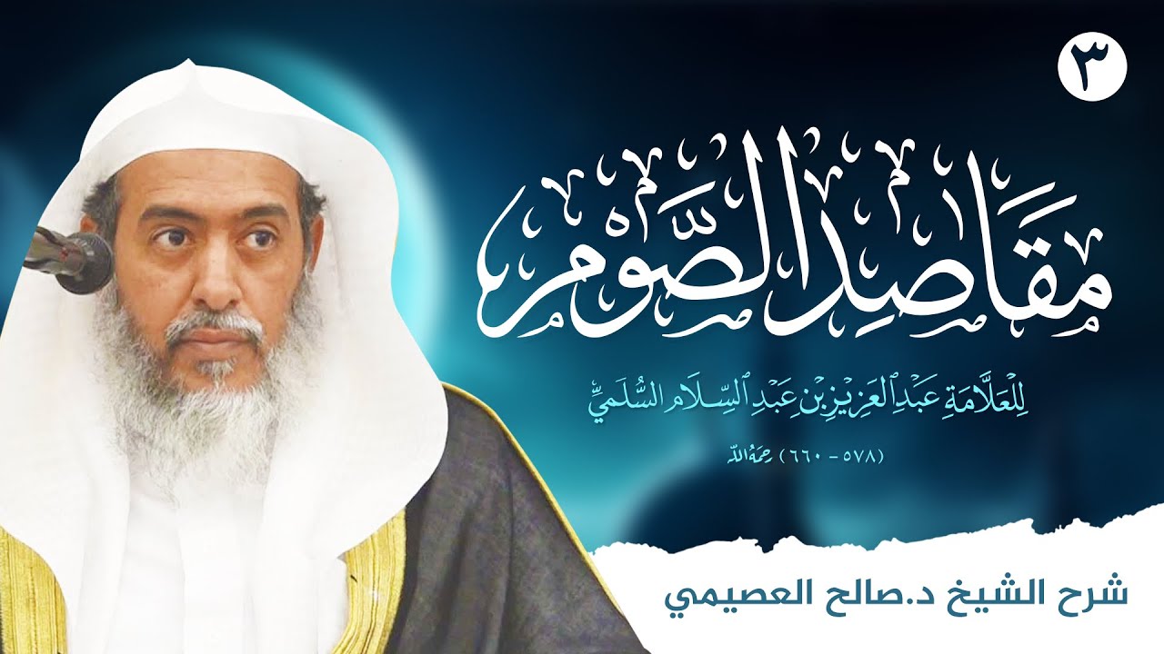مقاصد الصوم للعلامة عبد العزيز بن عبد السلام (٣) | شرح الشيخ صالح العصيمي