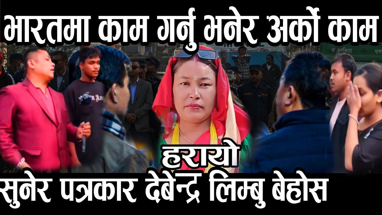 नेपालबाट भारत काम लगाई दिने भनेर यस्तो खाल्को काम मा गरा\ भारत लाने मान्छे नै ।