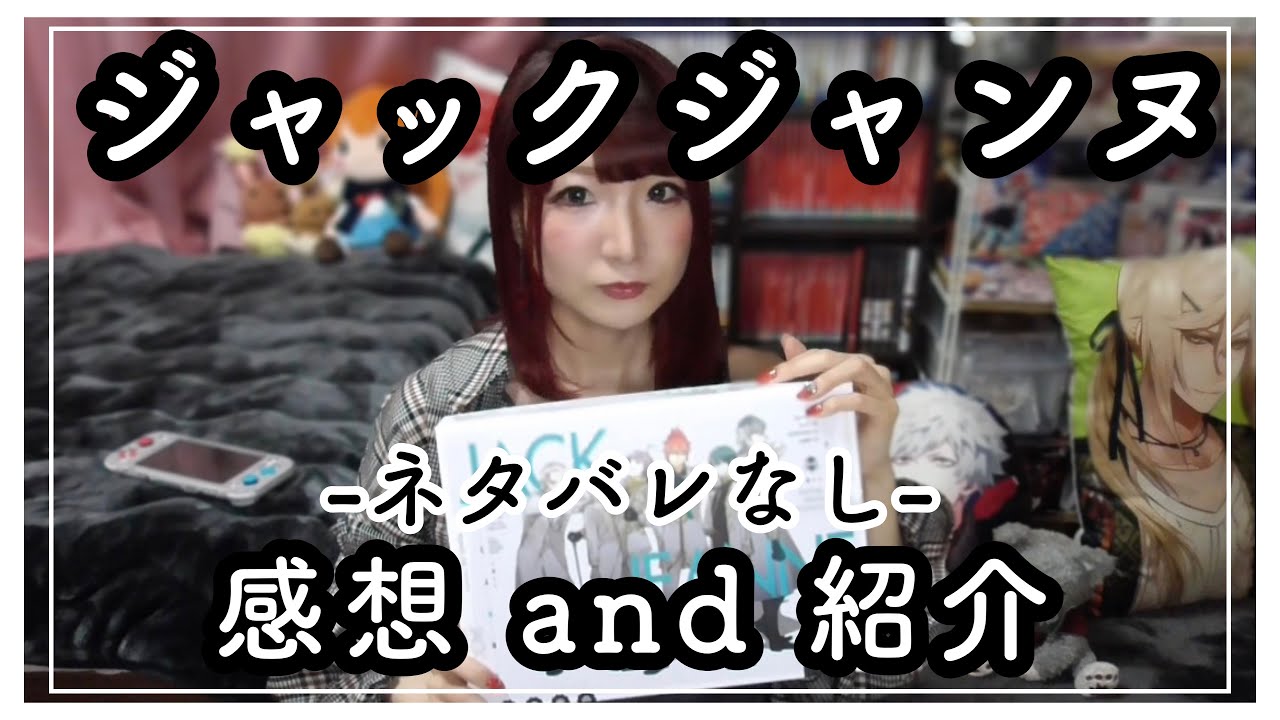 【ネタバレなし】ジャックジャンヌの感想&紹介-あの石田スイ先生の乙女ゲーム…！-