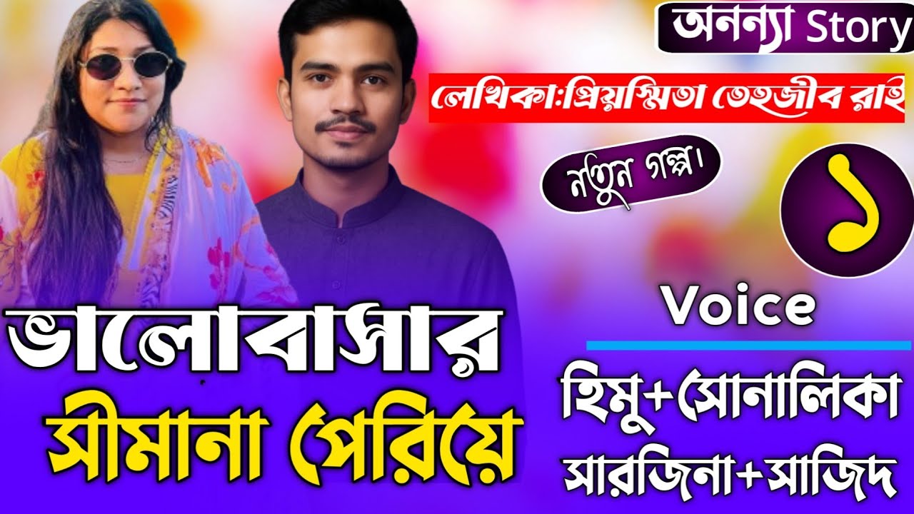 ভালোবাসার সীমানা পেরিয়ে (১-পর্ব) লেখিকাঃ প্রিয়স্মিতা তেহজীব রাই।রোমান্টিক গল্প। অনন্যা Story