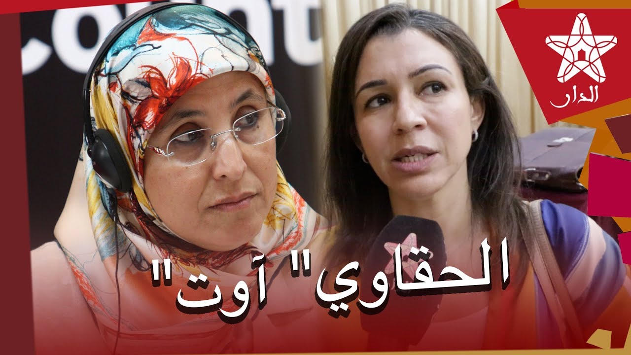 المحامية عائشة كلاع تتهم الحقاوي بالتهرب في الدفاع عن ضحايا بوعشرين وتلقنها درسا في الحقوق