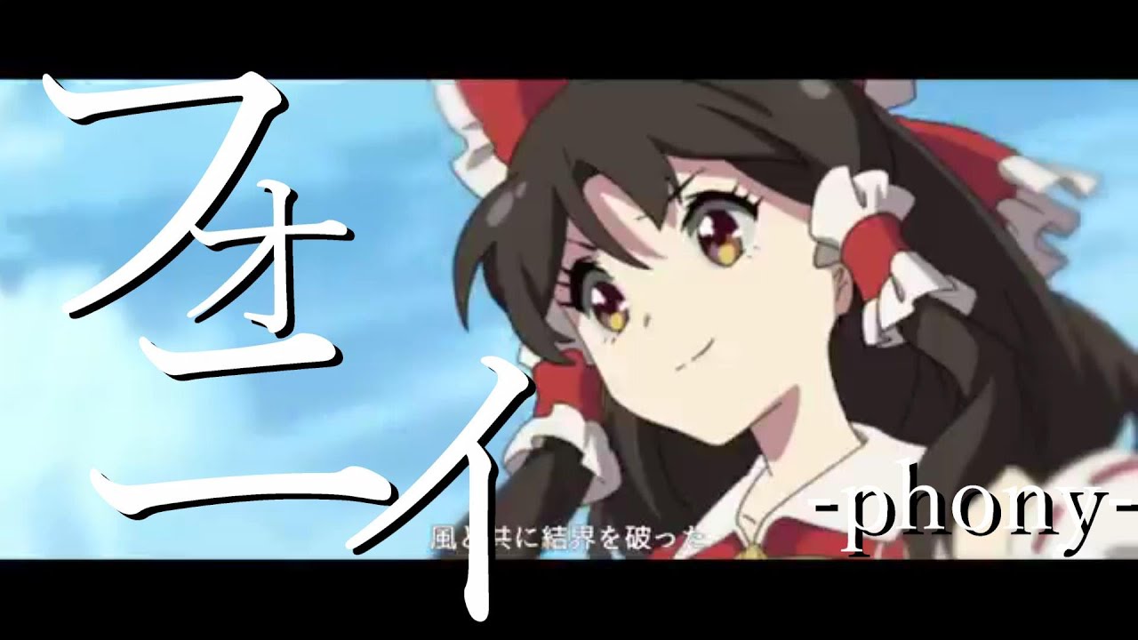 【東方MAD】フォニイ