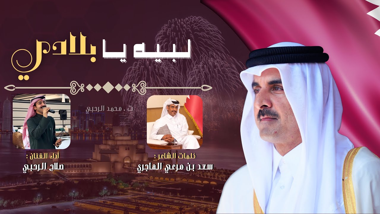 لـبـيه يـا بلادي | كلمات الشاعر سعد بن مرعي الهاجري - اداء الفنان صلاح الرحبي (حصرياً ) 2025