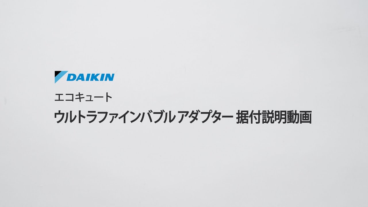 エコキュート　ウルトラファインバブルアダプター　据付説明動画【ダイキン】