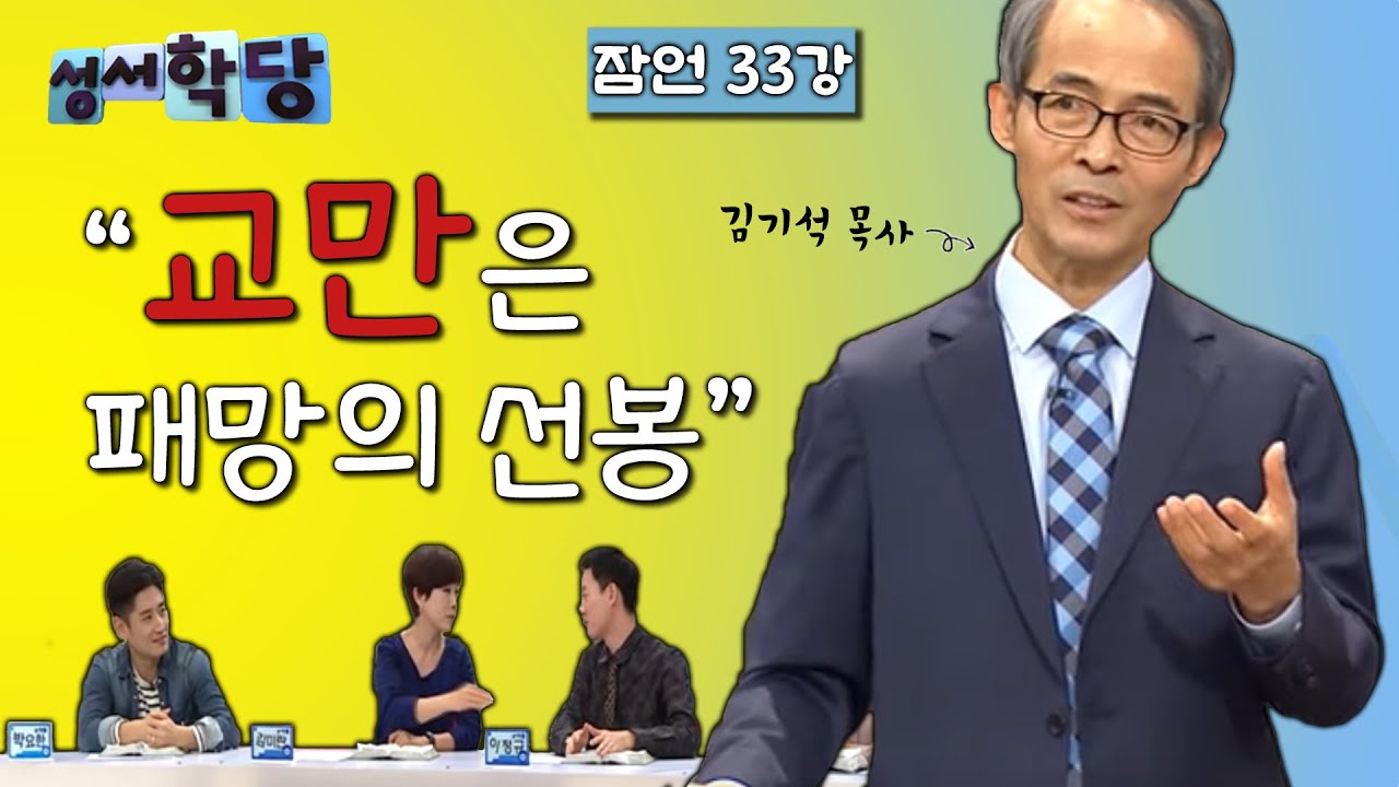 잠언 33강 김기석 잠언 