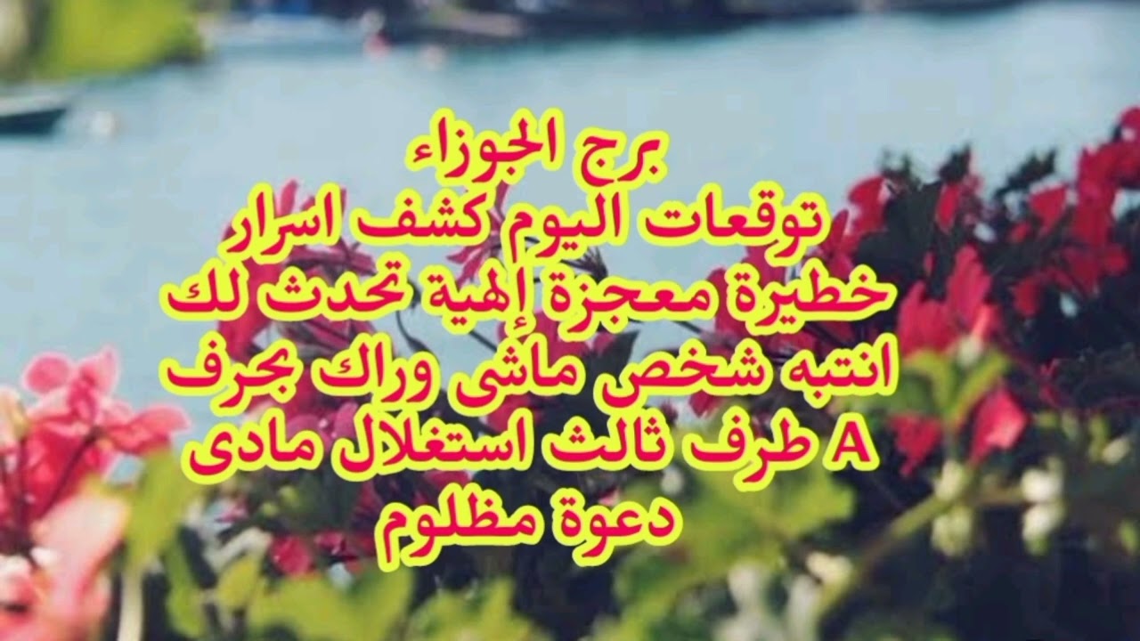 برج الجوزاء توقعات اليوم كشف اسرار خطيرة معجزة إلهية تحدث لك انتبه شخص ماشى وراك دعوة مظلوم