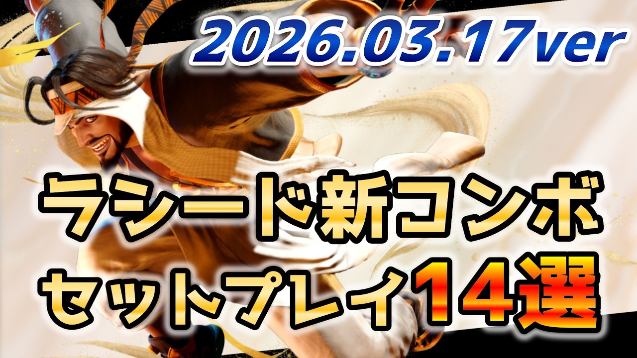 【スト6】アプデ後ラシードの新コンボ・セットプレイ14選【2026 03 17 Update】