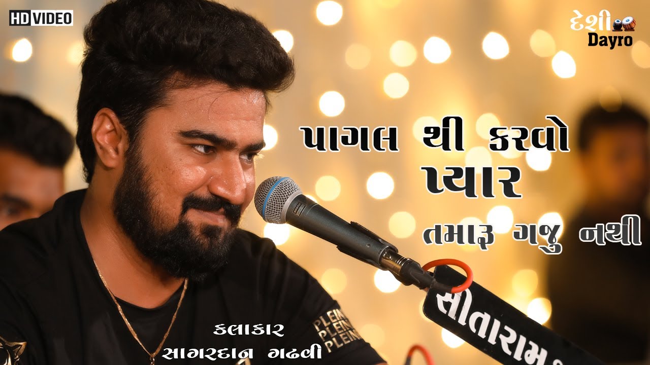 Sagardan Gadhvi || પાગલથી કરવો પ્યાર તમારૂ ગજુ નથી |Pagal Thi Karvo pyar | સાગરદાન ગઢવી | Dayro2021