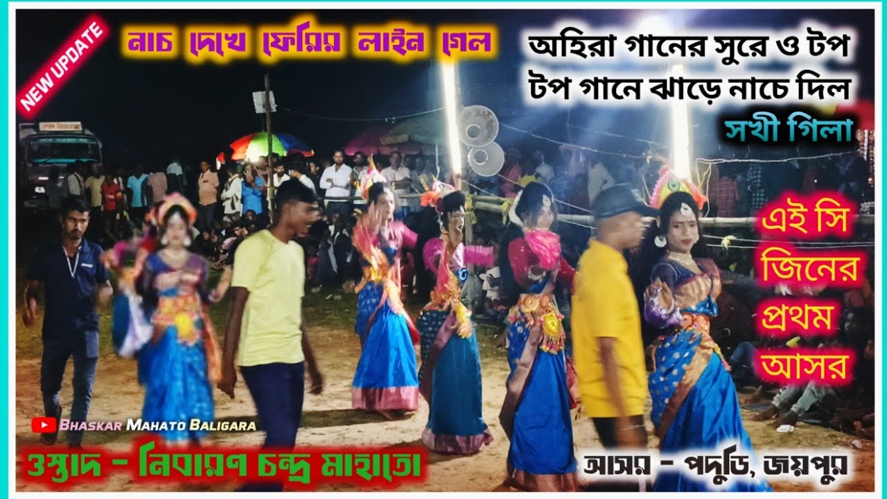নতুন ড্রেসে এই সিজিনের প্রথম আসর অহিরা গানের সুরে নাচে কামাল করে দিল💥 ওস্তাদ - নিবারণ চন্দ্র মাহাতো