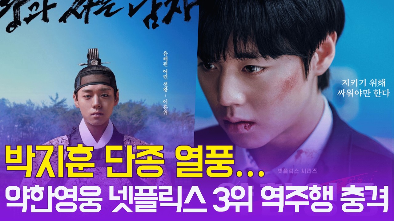 '약한영웅' 넷플릭스 3위 역주행… 박지훈, '왕사남'이 만든 기적