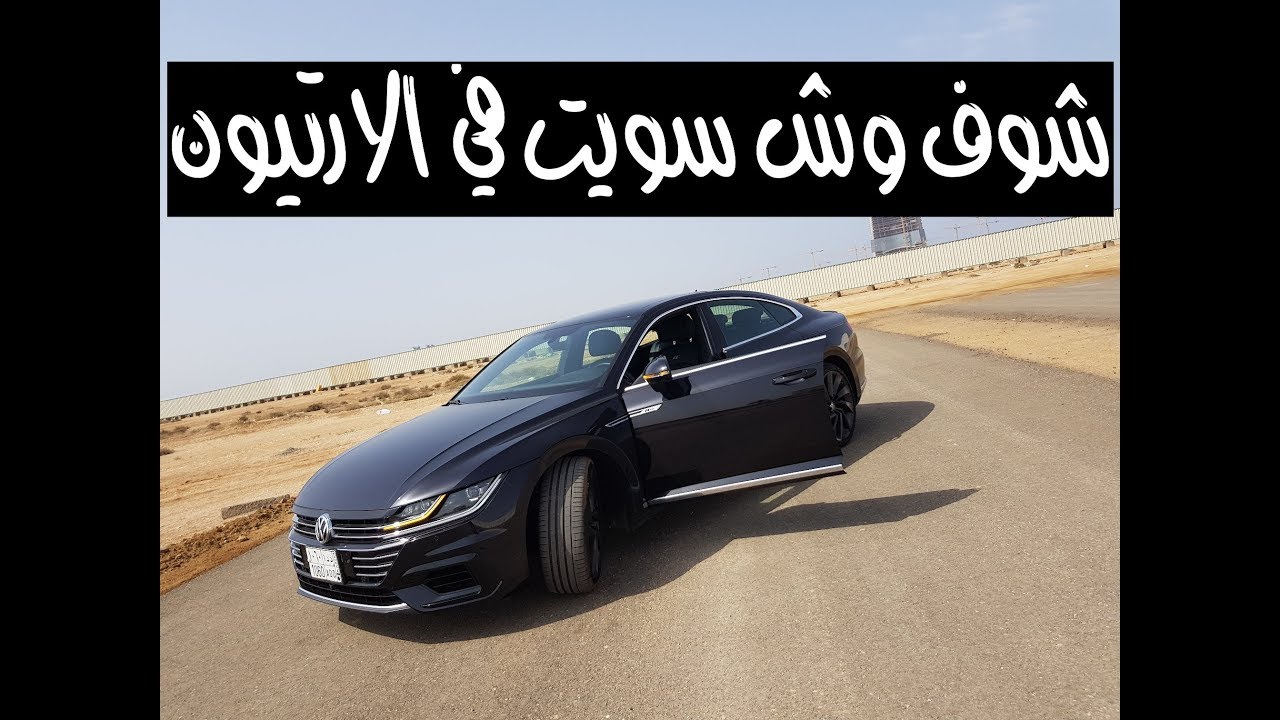 تجربه فولكس واجن ارتيون 2018 - ماجد الشيخي - جده