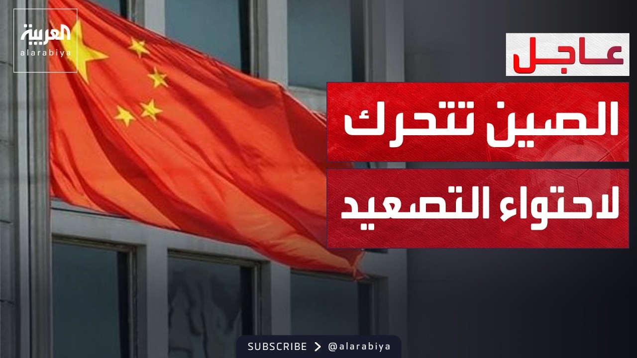 تحرك صيني دبلوماسي لاحتواء تصعيد ترمب في مضيق هرمز