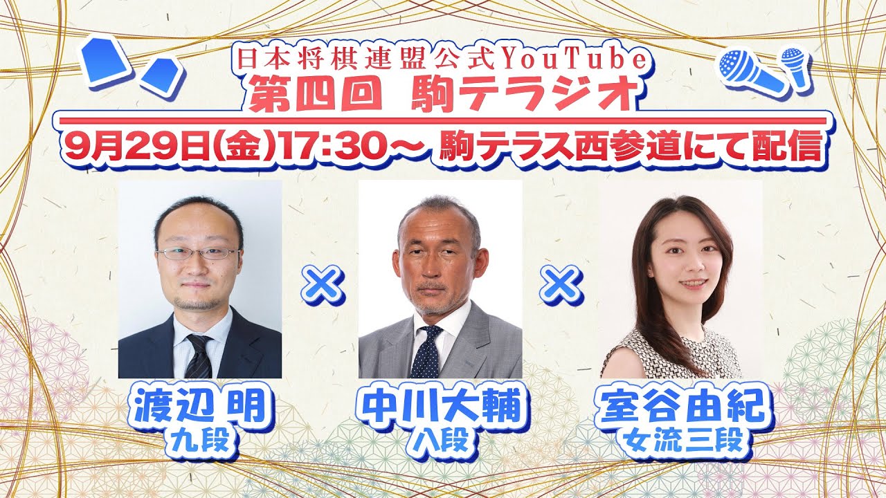 第四回駒テラジオ 【渡辺明九段】【中川大輔八段】【室谷由紀女流三段】