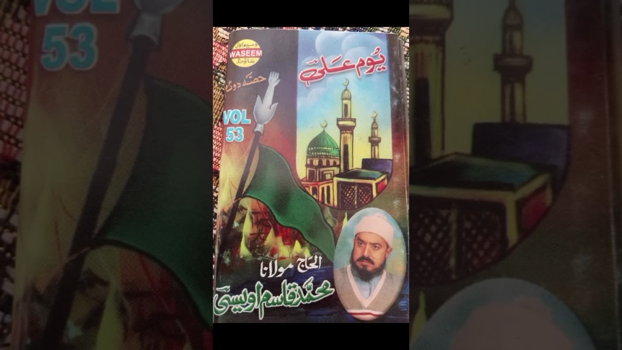 21 رمضان المبارک سہادت مولا علی مولانا قاسم اویسی سعیدی صاحب کا بیان 