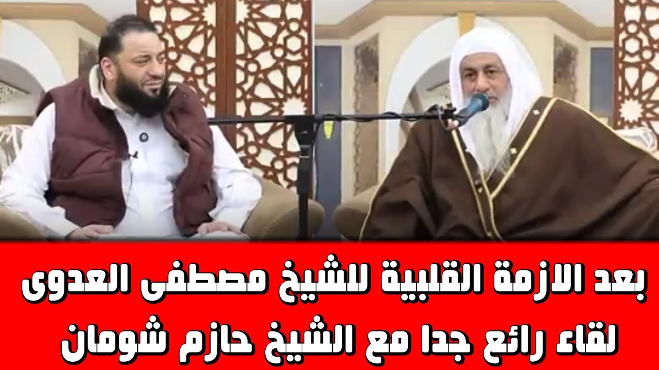 بعد الازمة القلبية للشيخ مصطفى العدوى لقاء رائع جدا مع الشيخ حازم شومان