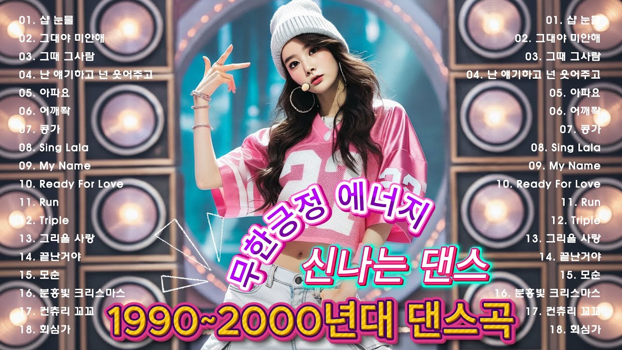 댄스곡 노래모음 🎶 광고없는 90년대 댄스곡 - 응답하라 1990년대 댄스곡 모음집 - 누구나 좋아 하는 신나는 댄스 댄스 곡
