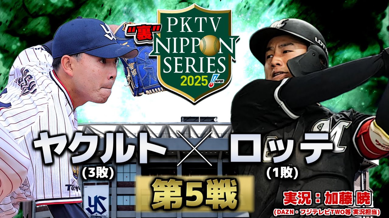 【2025】PKTV 裏日本シリーズ 千葉ロッテVS東京ヤクルト 第5戦【実況：加藤暁】
