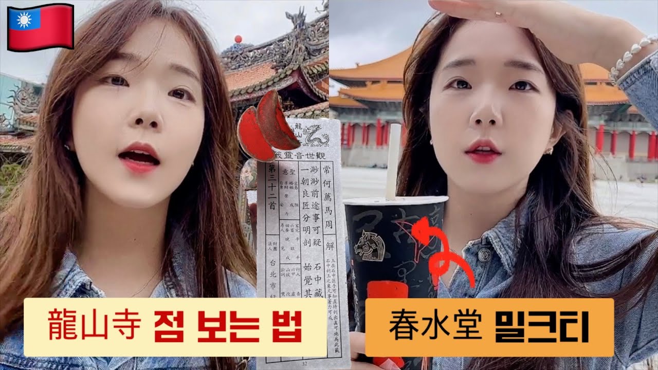 대만여행 🇹🇼 알고가면 더 재밌는 용산사 점괘 보는법! 버블티 원조 춘수당 | 가장오래된사원 | 중정기념당 | vlog | travel | taipei | 밀크티 | 타이베이