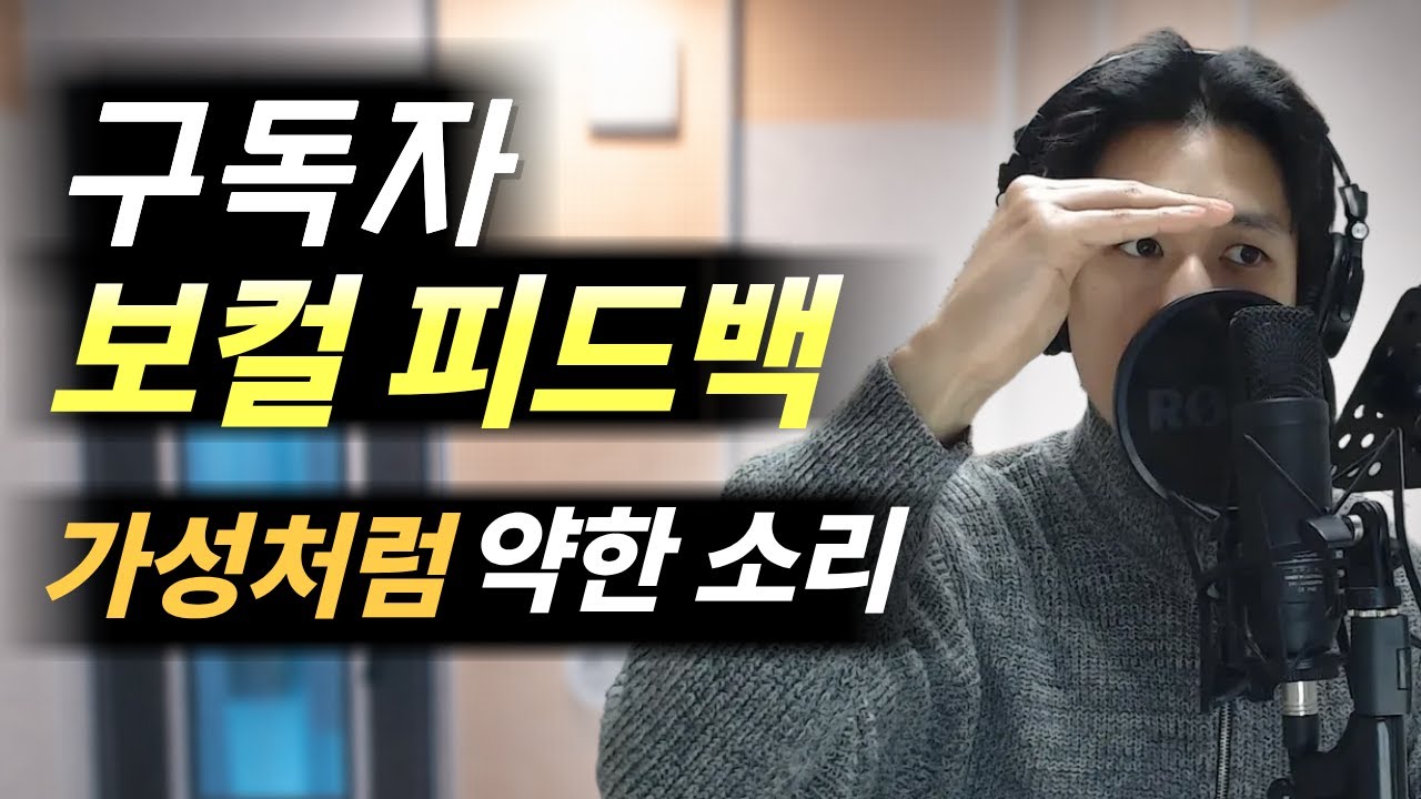보컬 피드백 l 가성기반으로만 부르시는 분들! 이 영상 참고해 보세요
