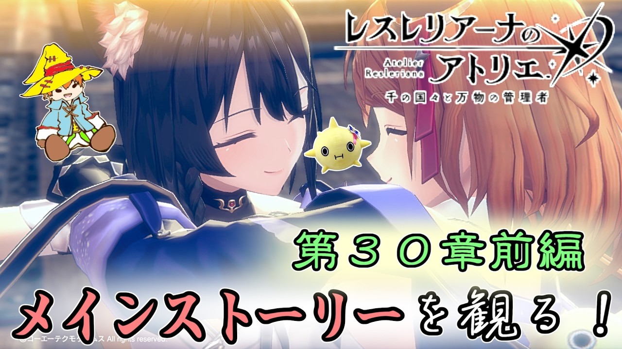 【レスレリ】メインストーリーを観よう！ 第３０章 前編【レスレリアーナのアトリエ】