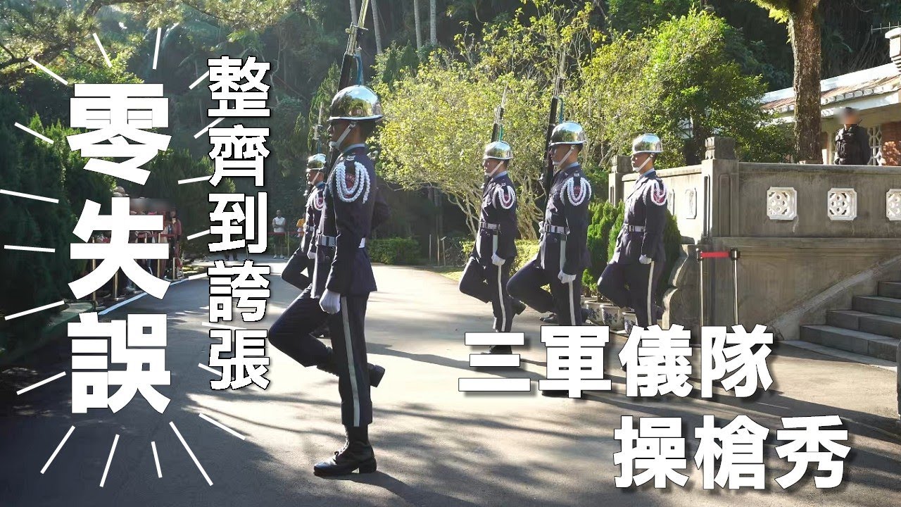 第一次看到這麼近！慈湖陵寢三軍儀隊花式操槍全紀錄