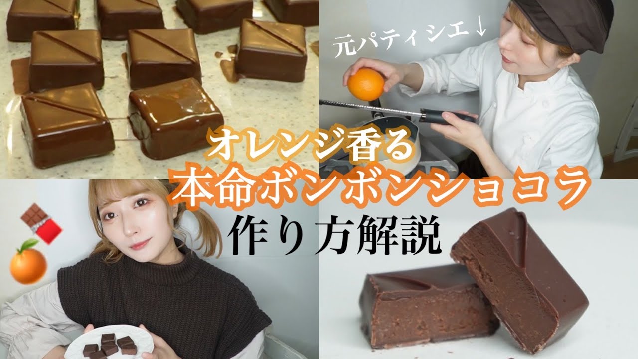 ボンボンショコラの作り方🍊テンパリングやトランペのコツをパティシエが徹底解説！