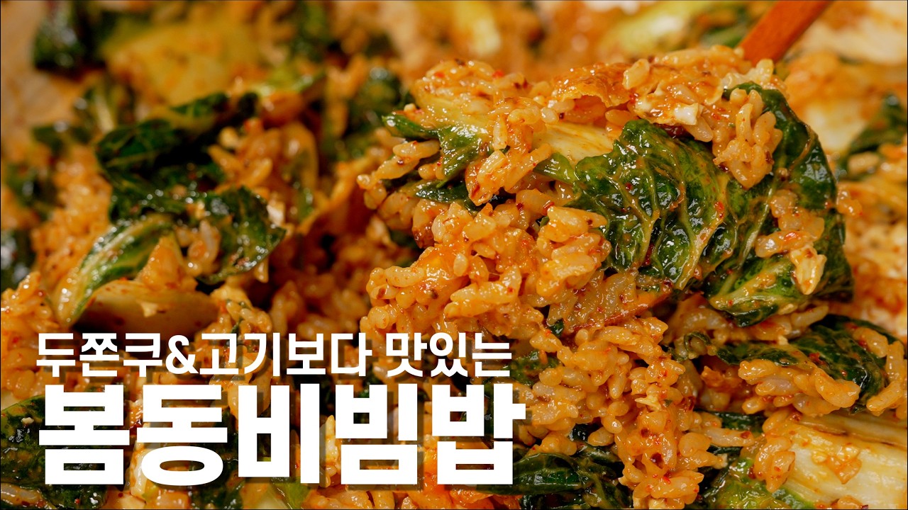 [봄동비빔밥] 전설의 겉절이로 한 그릇 뒤집기 (Bomdong Bibimbap – Legendary Seasoned Greens)