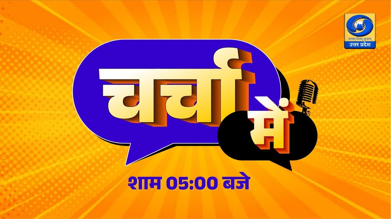 Charcha Mein I चर्चा में | 05 PM | DDUP