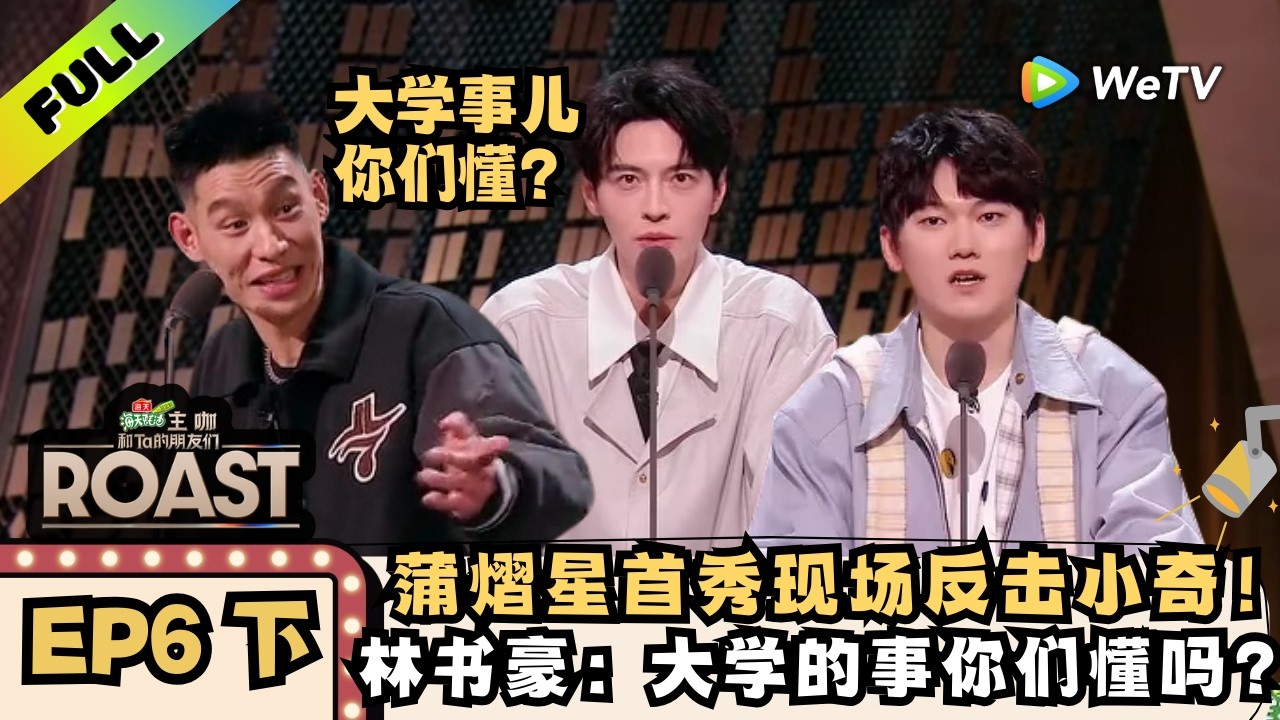《主咖和Ta的朋友们》EP6下：JackeyLove回应退役，锐评范志毅林书豪 | Roast ENG SUB