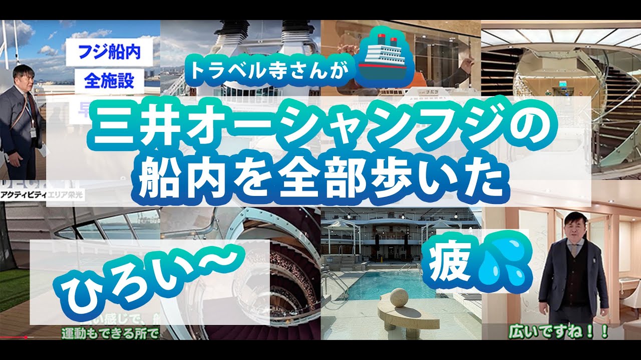 三井オーシャンフジの船内を全部歩いて、全部の施設をみてきました！