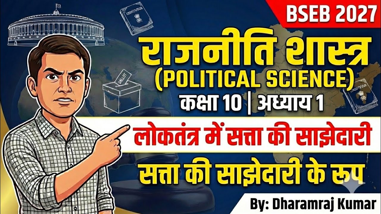 Class 10 Political Science Chapter 1 in Hindi | लोकतंत्र में सत्ता की साझेदारी | BSEB