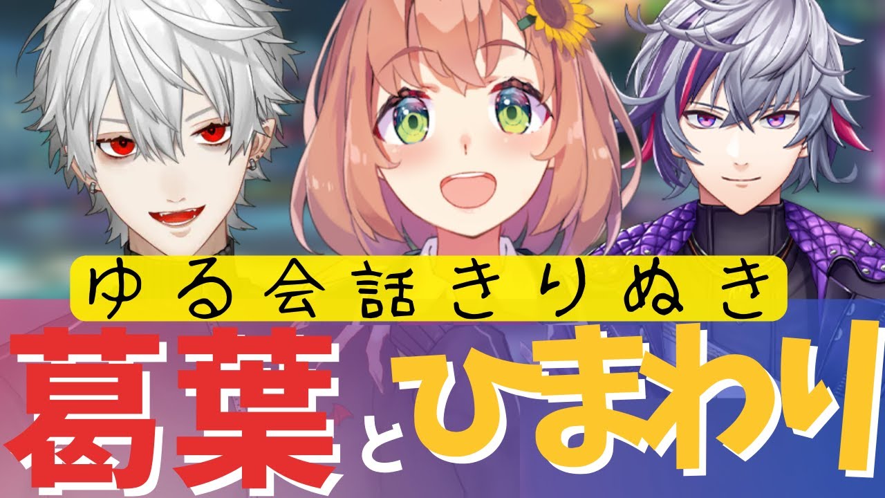 葛葉とひまわりのゆるい会話が良き｜マリカー【にじさんじ切り抜き・葛葉・本間ひまわり・不破湊】
