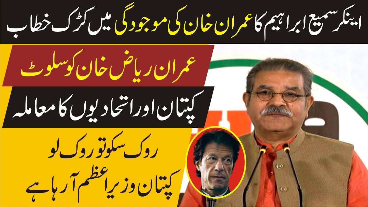 Anchor Sami Ibrahim Aggressive Speech Front Of Imran Khan