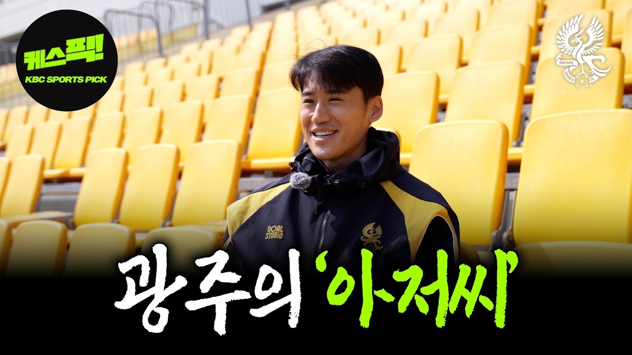 광주FC의 '아저씨' 최경록의 이번 시즌 목표는? [케스픽]