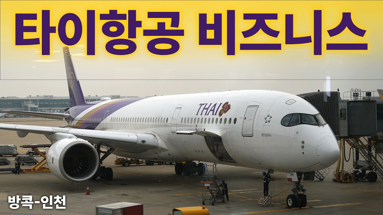 방콕 출발 최고의 비즈니스!!! 타이항공 로얄실크 비즈니스 탑승기 (Thai Airways TG656 Royal Silk Business)