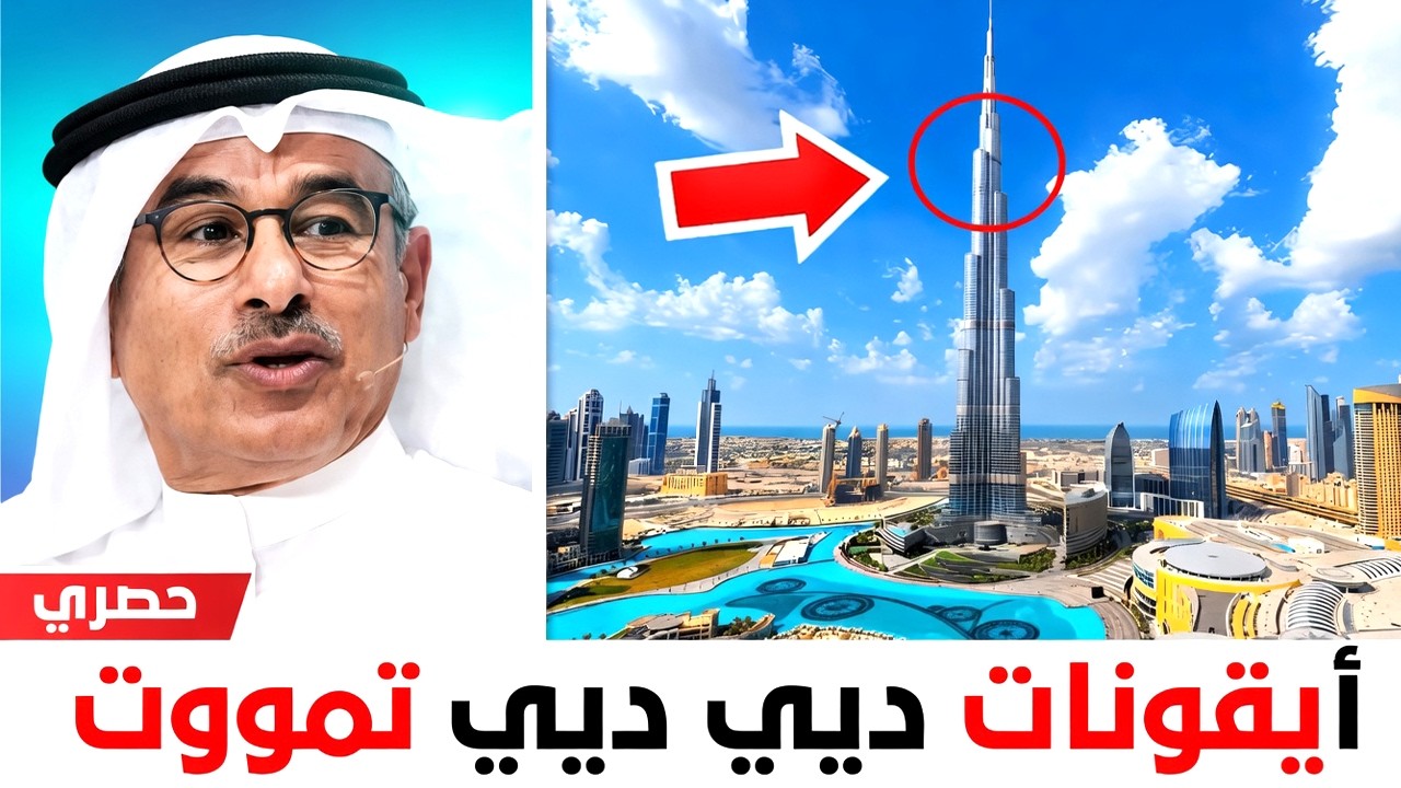 سقوط الدومينو لأيقونات دبي &mdash; بعد برج خليفة، من التالي؟