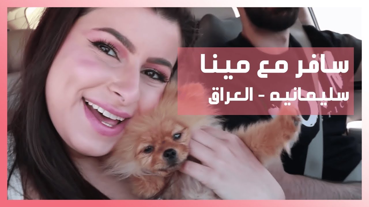 سافر مع مينا  | مغامراتي في سليمانيه - اقليم كردستان - العراق