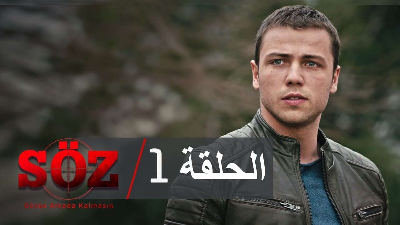 العهد القسم 1