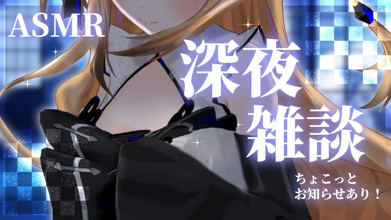 【ASMR雑談】深夜に耳かきしながらこしょこしょおしゃべりしたい！お知らせありますっ【来音こくり/Vtuber】