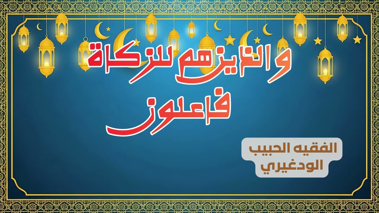 و الذين هم للزكاة فاعلون