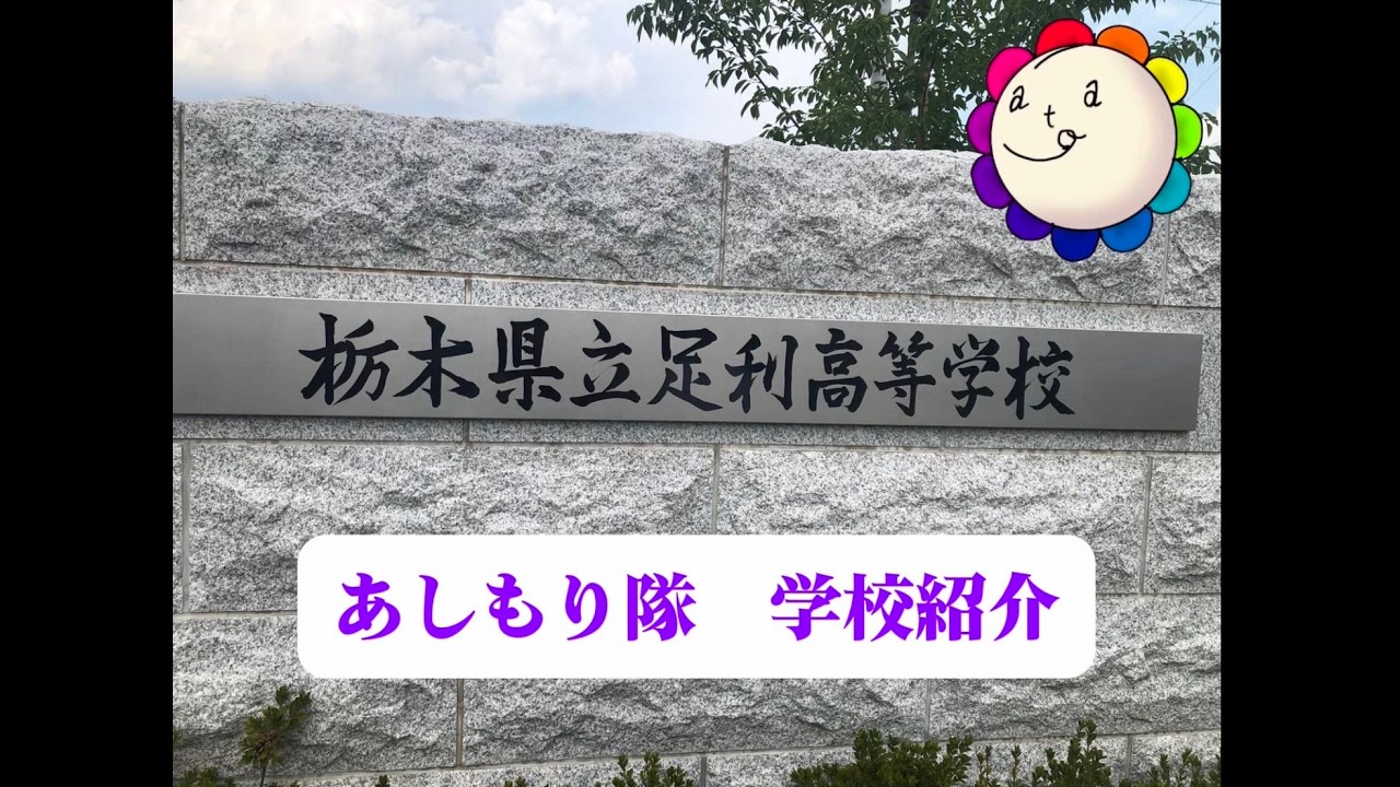 栃木県立足利高等学校 学校紹介