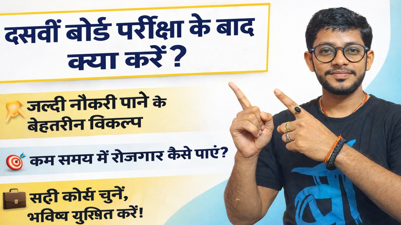 10वीं के बाद क्या करें | 10th ke baad kya kare | 10th pass ke baad job kaise paye 10th ke baad kaun