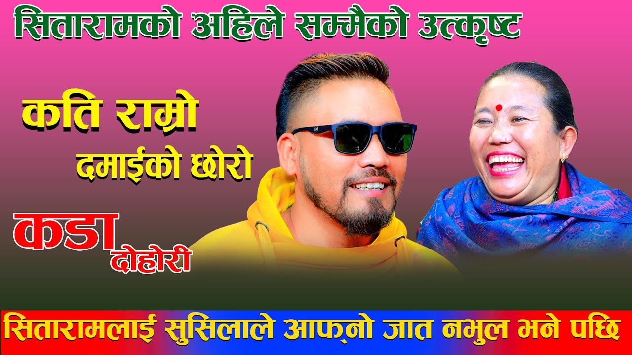 सितारामलाई सुसिलाले आफ्नो जात नभुल भने पछिNew Live Dohori Sitaram Pariyar vs Sushila Lama