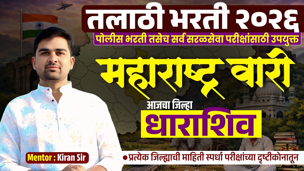talathi bharti 2026 | महाराष्ट्र वारी | dharashiv district information | talathi bharti new update