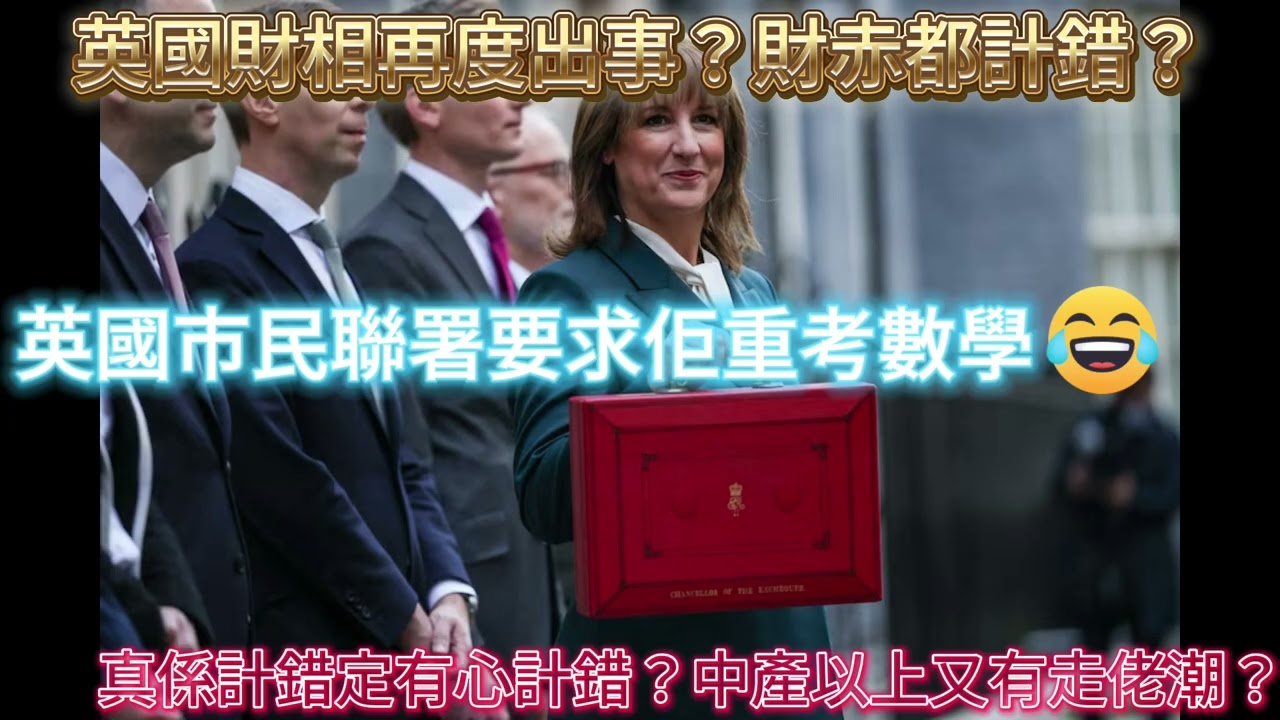 【英國新聞系列】英國財相又出事！英國財政預算失準，財赤被誇大！你信真係咁易計錯數？ 當「財政黑洞」成為武器｜誰是最大得益者？
