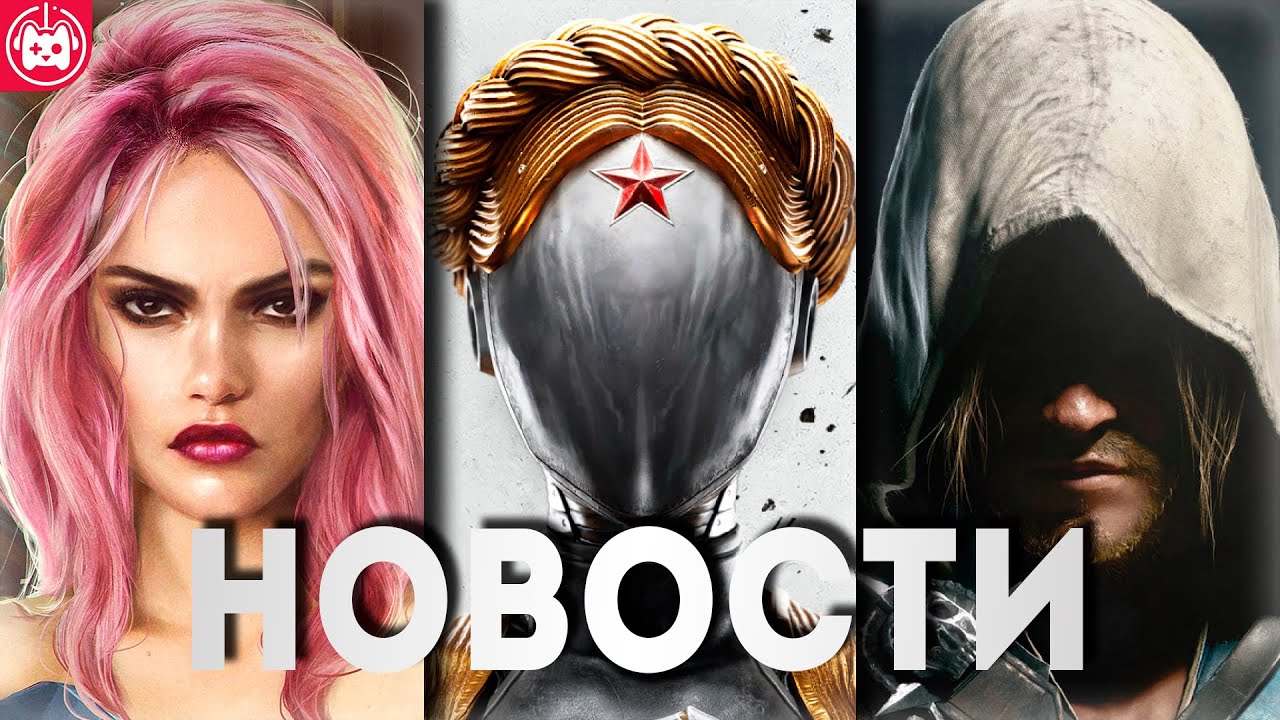 СВЕЖИЕ ИГРОВЫЕ НОВОСТИ Assassin&rsquo;s Creed 4 Black Flag Remake, Atomic Heart DLC 4, Cyberpunk 2077